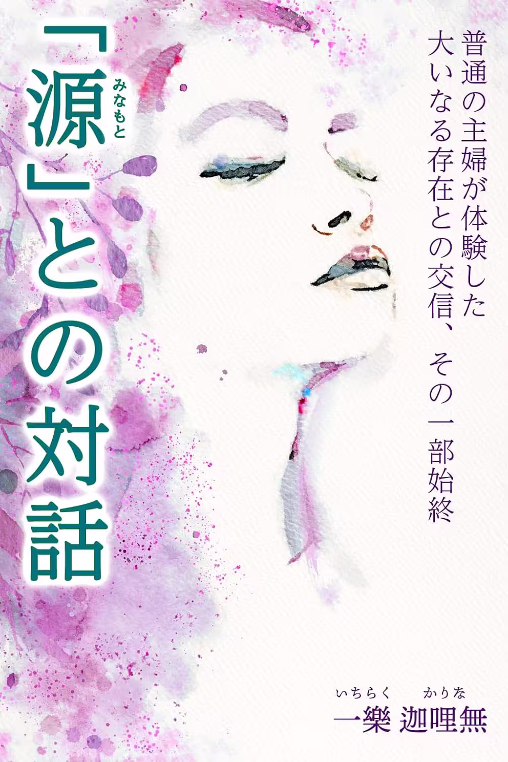 「源」との対話